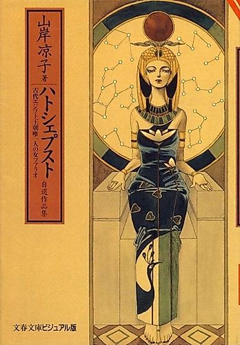 Cover image for Hatshepsut: The One and Only Female Pharaoh in an Ancient Egyptian Dynasty
