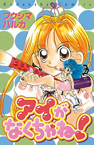 Cover image for Ai ga Nakuchane!