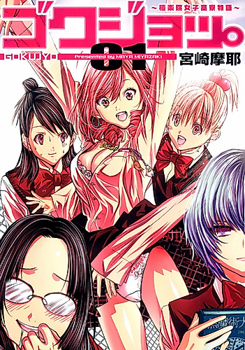 Cover image for Gokujo. Gokurakuin Joshikou Ryou Monogatari