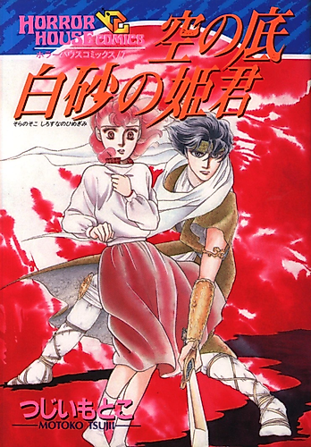 Cover image for Sora no Soko Shirasuna no Himegimi
