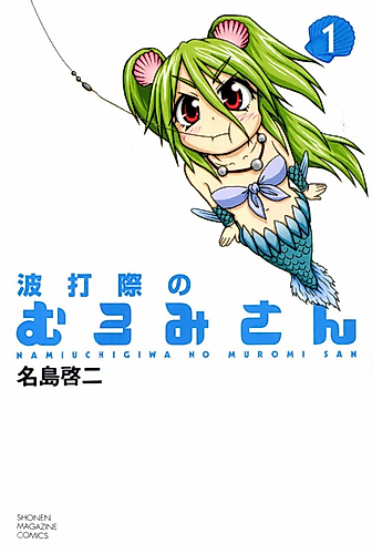 Cover image for Namiuchigiwa no Muromi-san