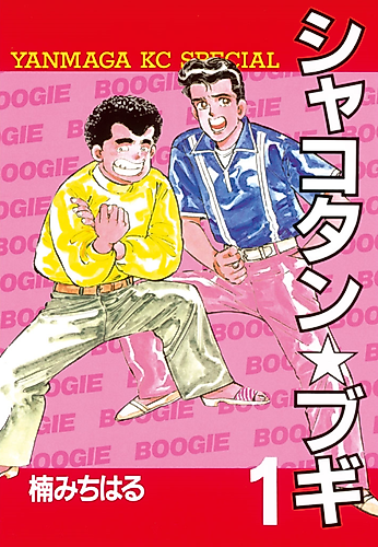 Cover image for Shakotan★Boogie