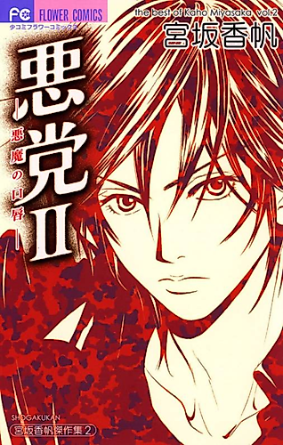 Cover image for Akutō 2 - Akuma no Kuchibiru
