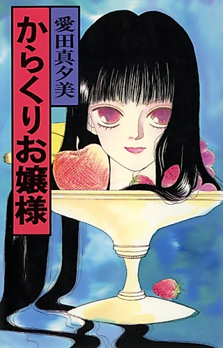 Cover image for Karakuri Ojou-sama