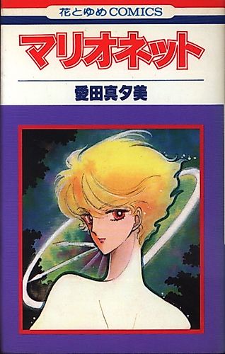 Cover image for Marionette (Mayumi AIDA)