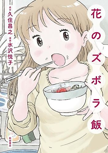 Cover image for Hana no Zubora-Meshi