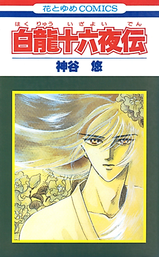 Cover image for Hakuryuu Izayoiden