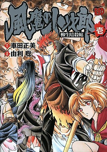 Cover image for Kojirou of the Fuuma: Yagyuu Assassination Scroll