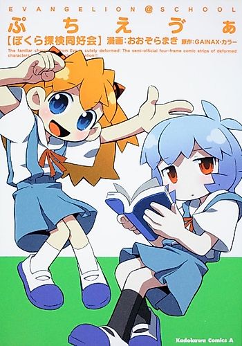 Cover image for Petit Eva Bokura Tanken Doukoukai