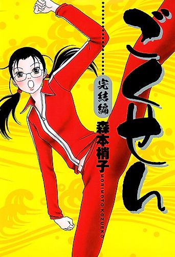 Cover image for Gokusen 2008