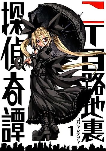 Cover image for 2Chome Back of Alley Detective's Strange Story
