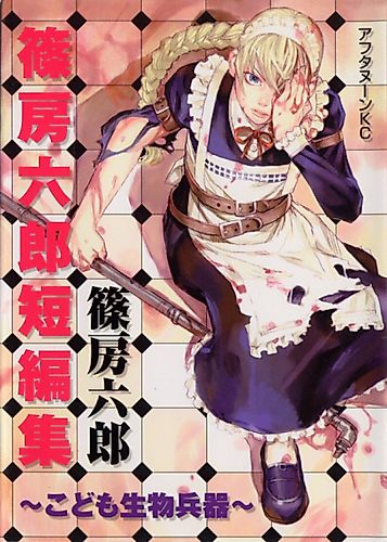 Cover image for Kodomo Seibutsuheiki