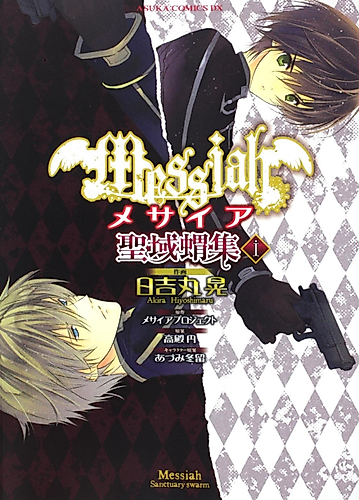 Cover image for Messiah: Band Together in the Sanctuary