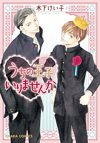 Cover image for Uchi no Ouji Irimasenka