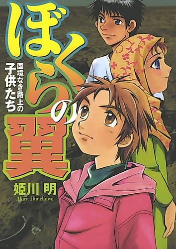 Cover image for Bokura no Tsubasa - Kokkyō naki Rojō no Kodomo-tachi