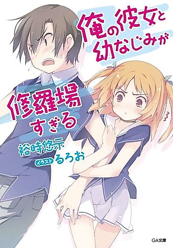 Cover image for Ore no Kanojo to Osananajimi ga Shuraba Sugiru