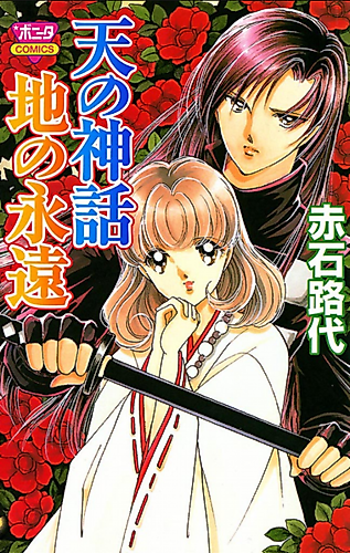 Cover image for Heavenly Myth, Earthly Eternity