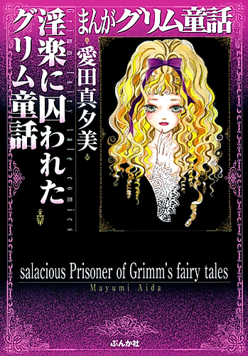 Cover image for salacious Prisoner of Grimm's fairy tales
