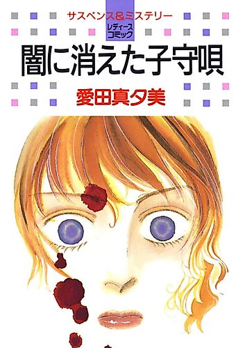 Cover image for Yami ni Kieta Komoriuta