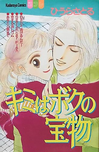 Cover image for Kimi wa Boku no Takaramono