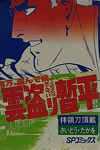 Cover image for The Larceny Log of Zampei the Cloud Snatcher