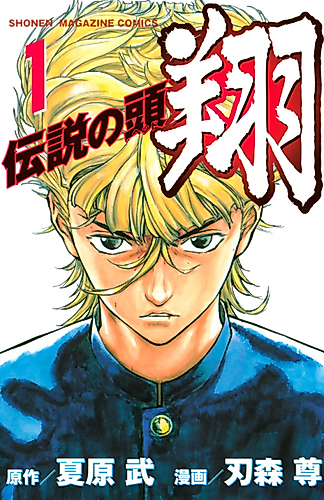 Cover image for Densetsu no Head Shō