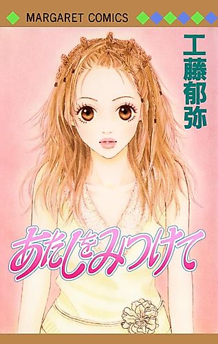 Cover image for Atashi o Mitsukete