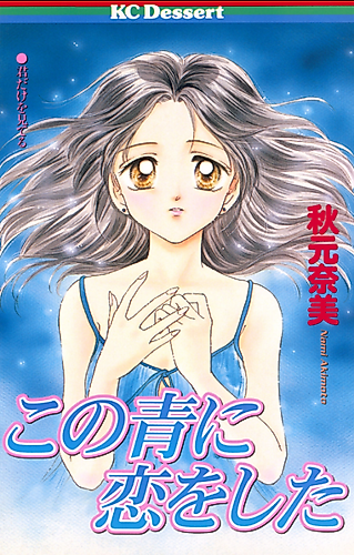 Cover image for Kono Ao ni Koi wa Shita