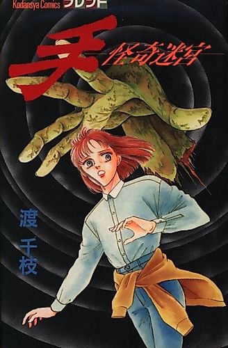 Cover image for Te: Kaiki Meikyuu