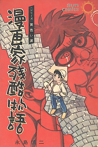 Cover image for Mangaka Zankoku Monogatari