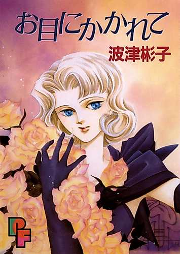 Cover image for O me ni kakarete