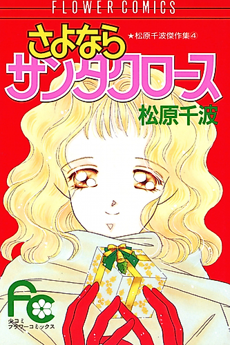 Cover image for Sayonara Santa Claus