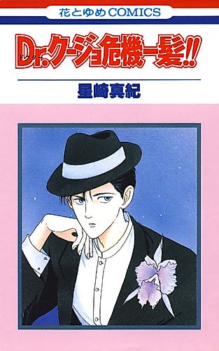 Cover image for Dr. Kujo Kiki Ippatsu!!