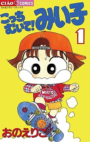 Cover image for Kocchimuite! Miiko