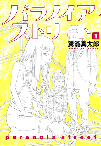 Cover image for Paranoia Street