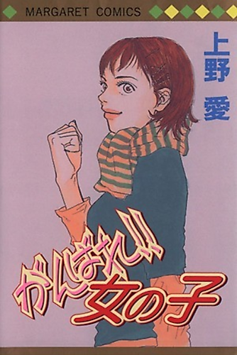 Cover image for Ganbare!! Onna no Ko