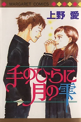 Cover image for Te no Hira ni Tsuki no Shizuku
