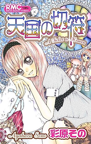 Cover image for A Ticket to Heaven