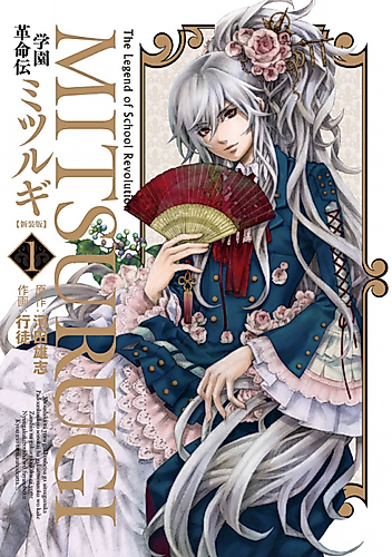 Cover image for The Legend of School Revolution Mitsurugi