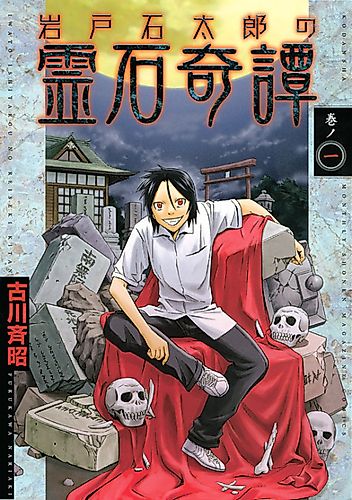 Cover image for Iwakokoku Taro's Kitan Spirit Stone