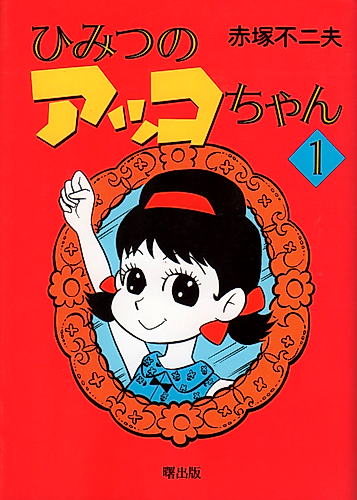 Cover image for Akko-chan's Got a Secret!