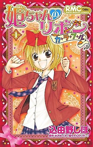 Cover image for Hime-chan no Ribon Colourful