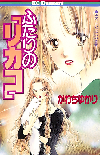 Cover image for Futari no "Rikako"