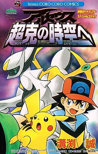 Cover image for Pokémon: Arceus and the Jewel of Life