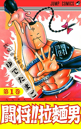 Cover image for Tatakae!! Rāmenman