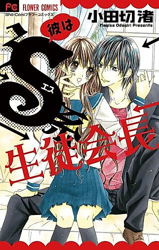 Cover image for Kare wa S-kei Seito Kaichou