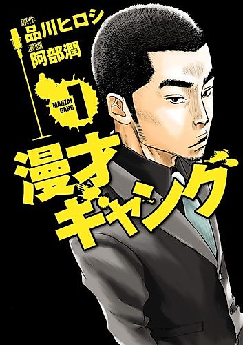Cover image for Manzai Gang