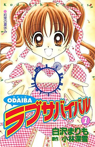 Cover image for Odaiba Love Survival