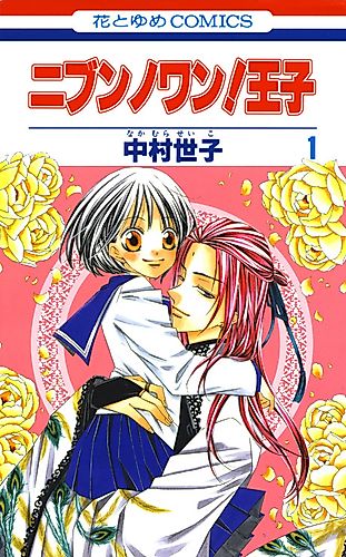Cover image for Nibun no Wan! Ouji