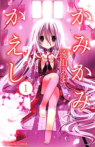 Cover image for Kamikamikaeshi